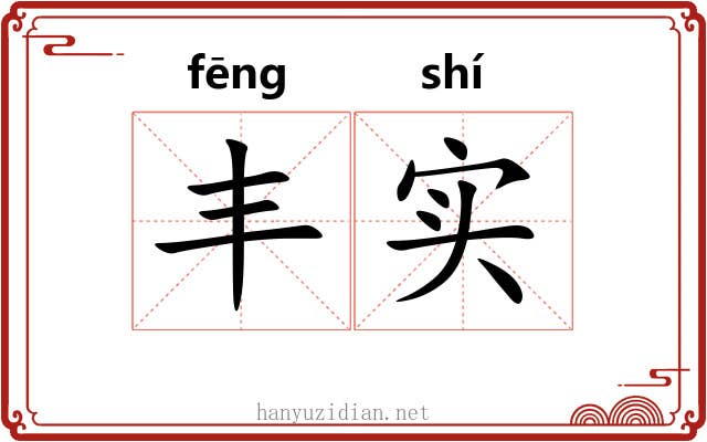 丰实 丰实