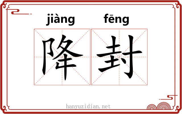 降封