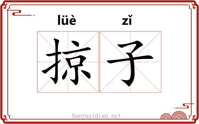 掠子