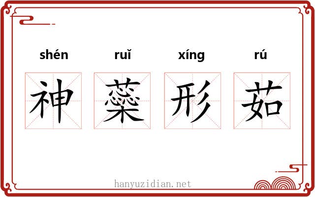 神蘂形茹 神蘂形茹
