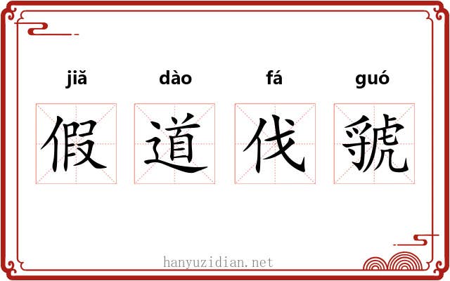 假道伐虢 假道伐虢