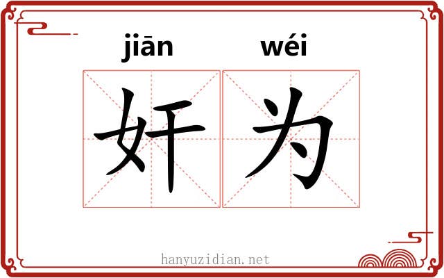 奸为 奸为