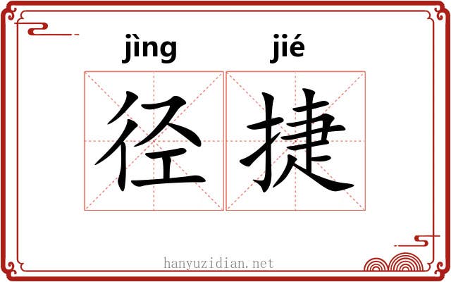 径捷