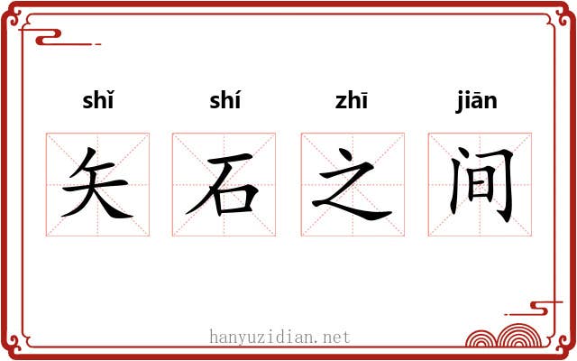矢石之间 矢石之间