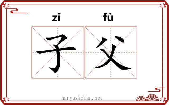 子父 子父