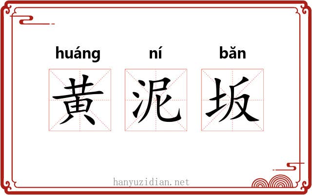 黄泥坂 黄泥坂