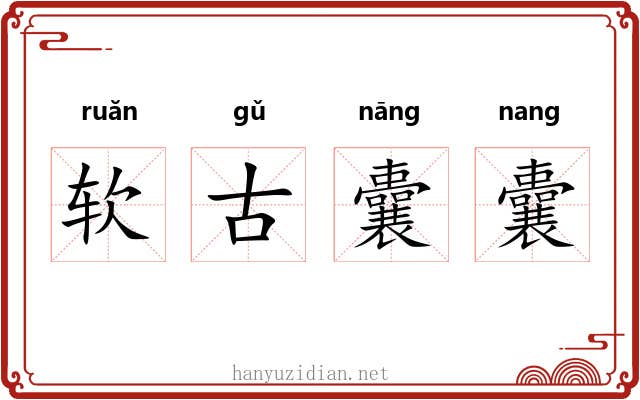 软古囊囊