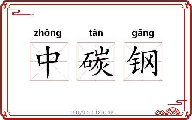 中碳钢
