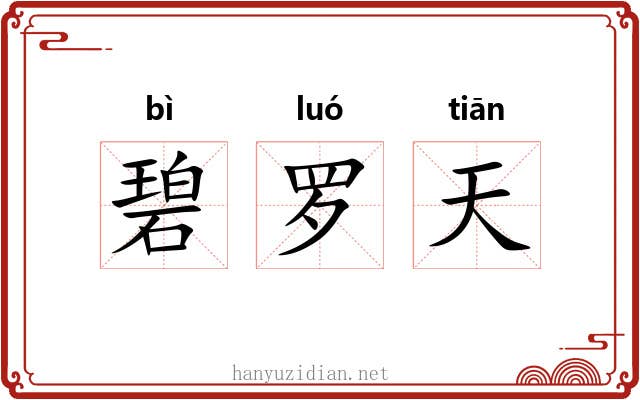 碧罗天 碧罗天