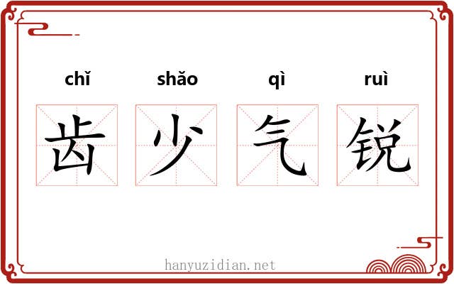 齿少气锐 齿少气锐