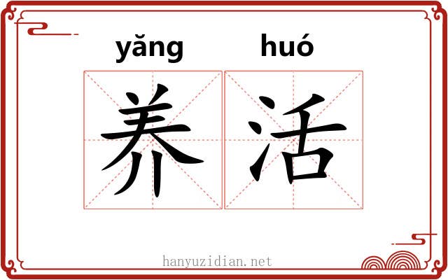 养活 养活