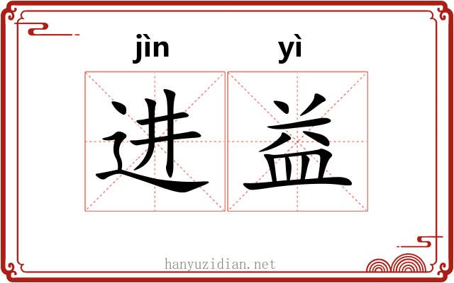 进益