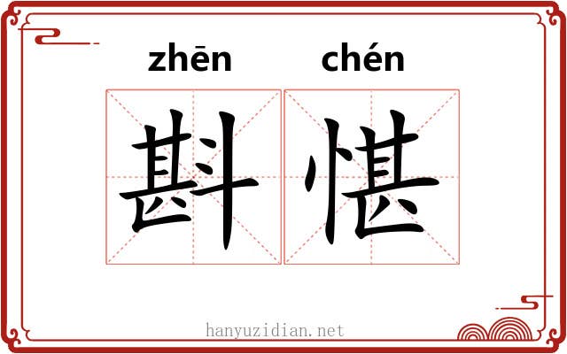 斟愖