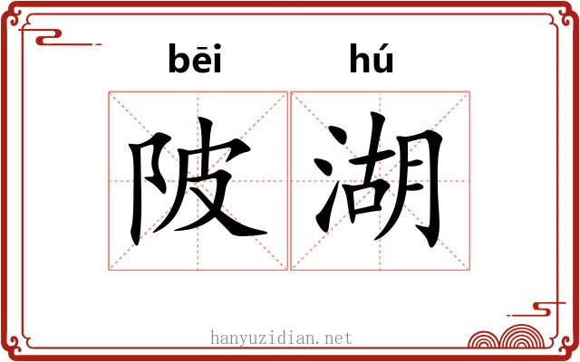 陂湖