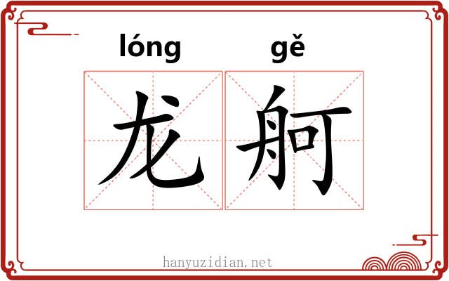 龙舸