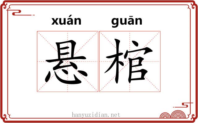 悬棺