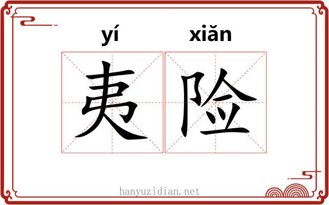 夷险