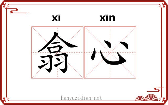 翕心