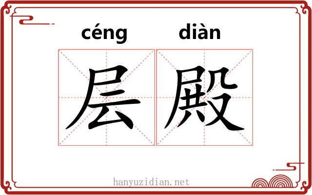 层殿