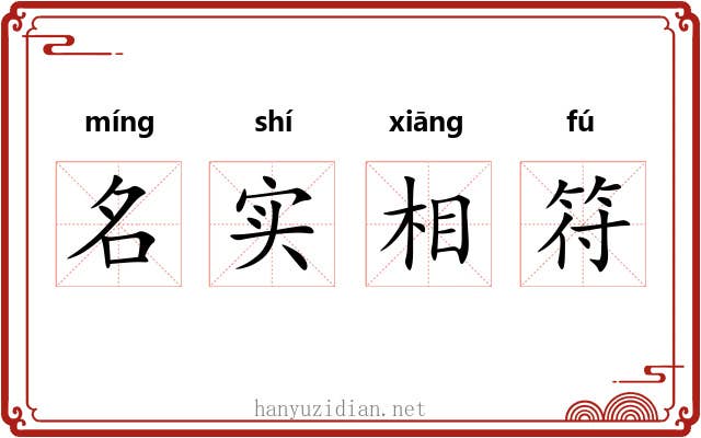 名实相符