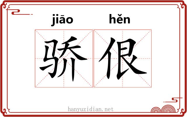 骄佷