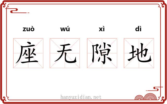 座无隙地
