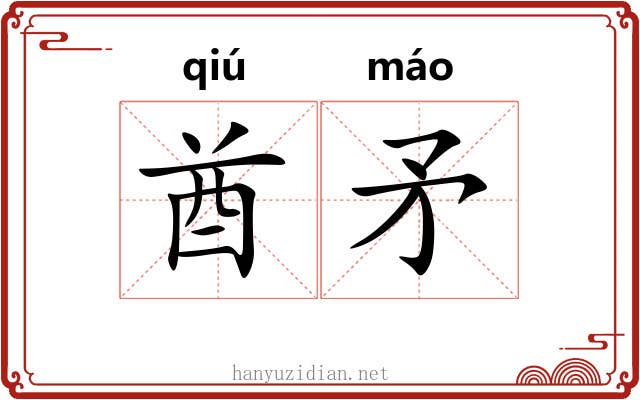 酋矛