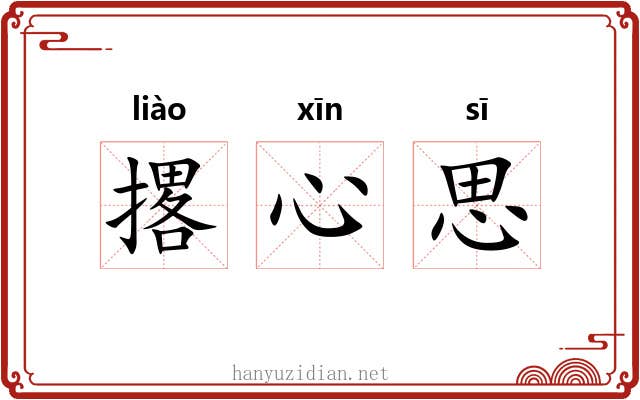 撂心思 撂心思