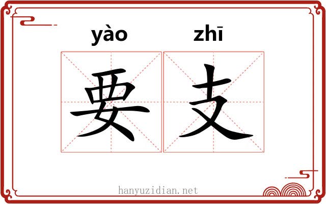 要支 要支
