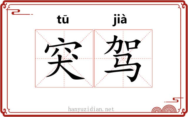 突驾