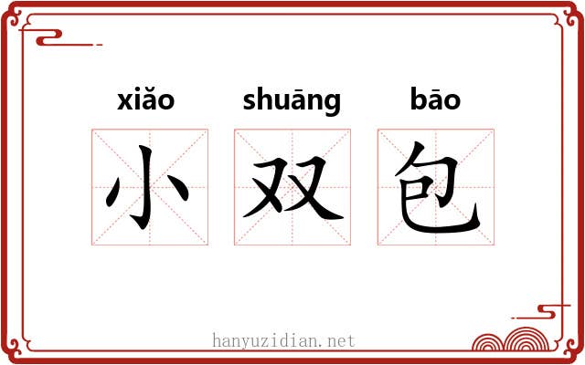 小双包