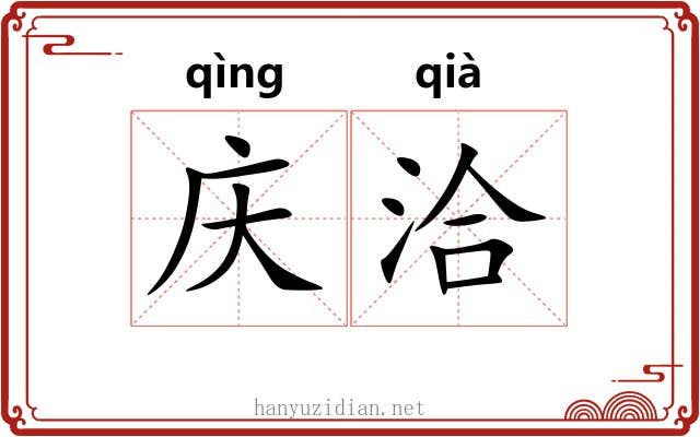 庆洽
