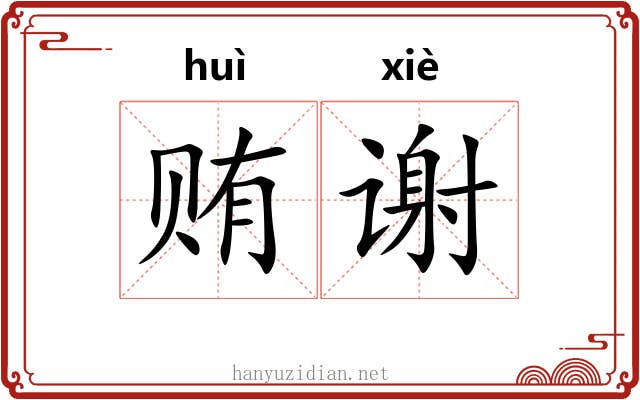 贿谢