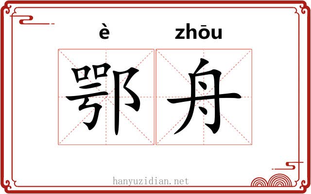 鄂舟