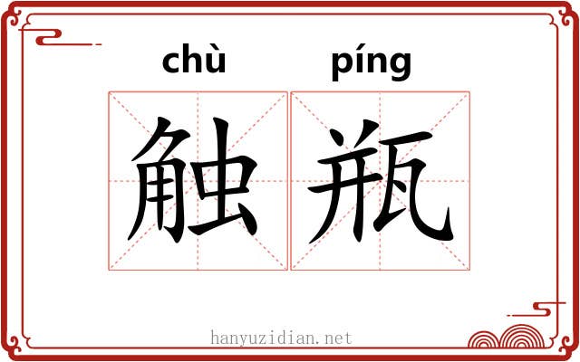 触瓶