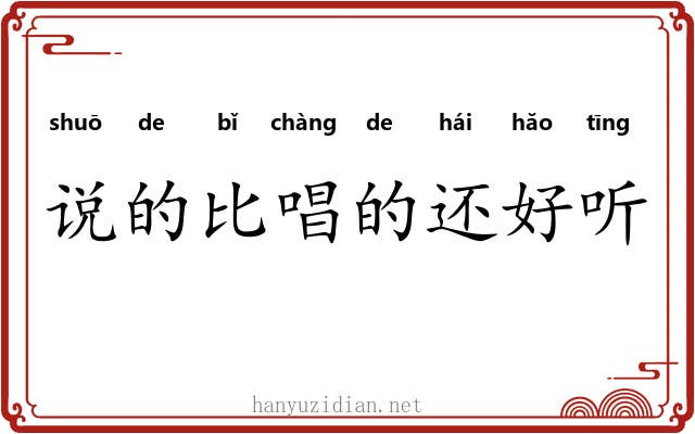 说的比唱的还好听 说的比唱的还好听