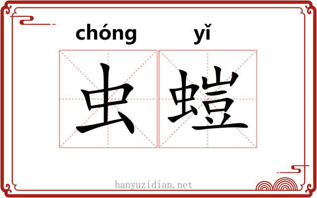 虫螘