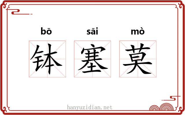 钵塞莫