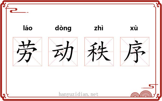 劳动秩序 劳动秩序