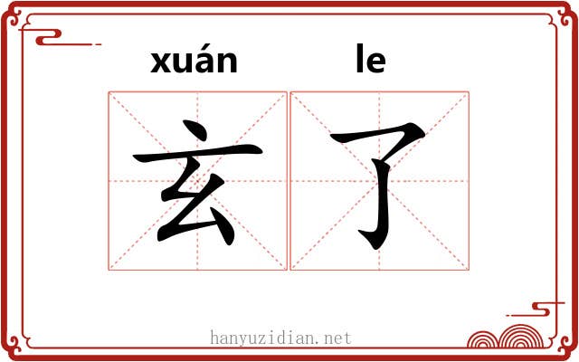 玄了