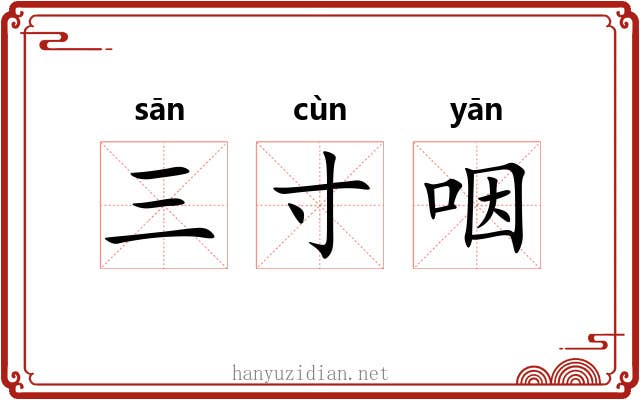 三寸咽 三寸咽