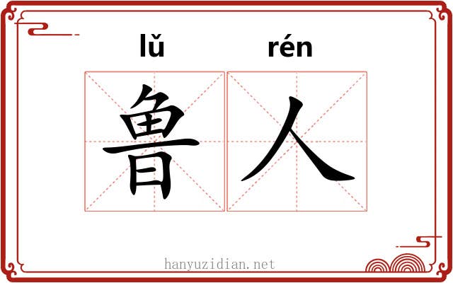 鲁人