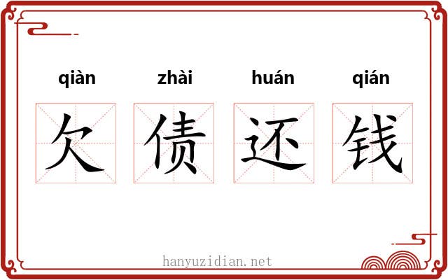 欠债还钱