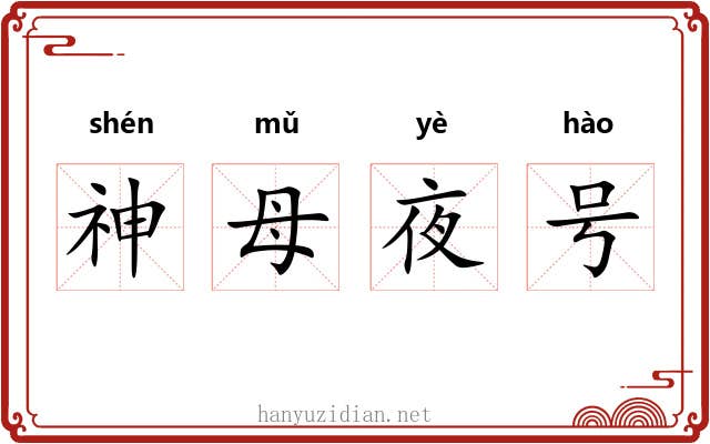 神母夜号 神母夜号
