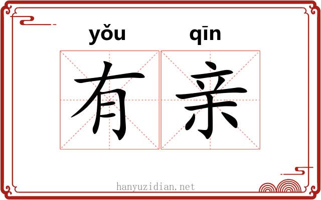 有亲 有亲