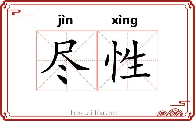 尽性