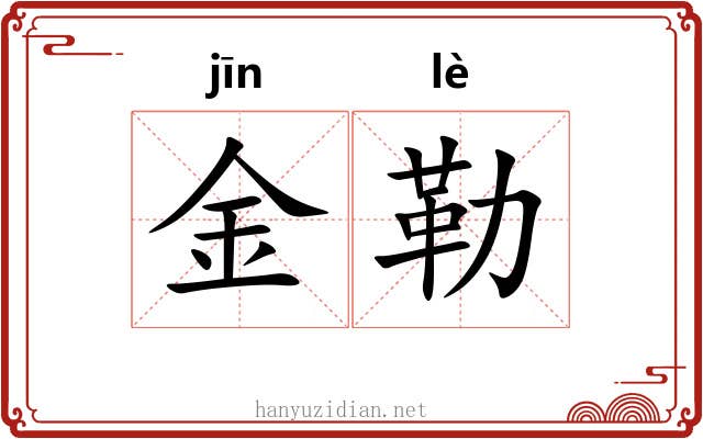 金勒 金勒