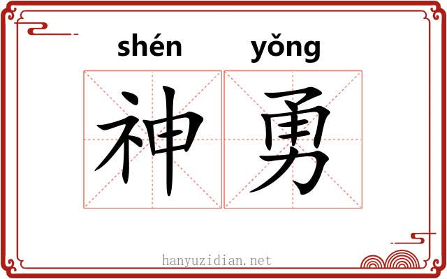 神勇