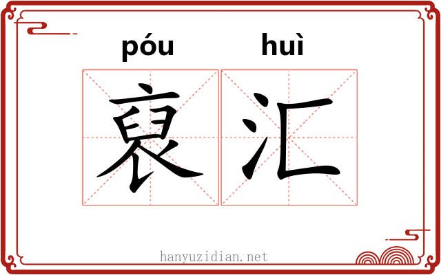 裒汇