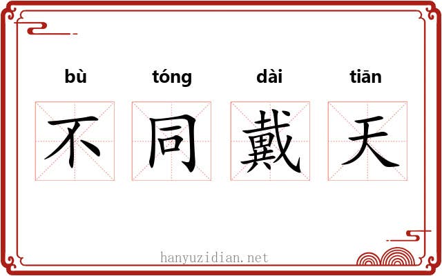不同戴天 不同戴天